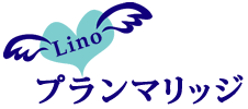 プランマリッジLino～30代理系男性の婚活！仲人型結婚相談所～