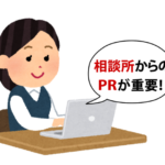 相談所からのPRが重要