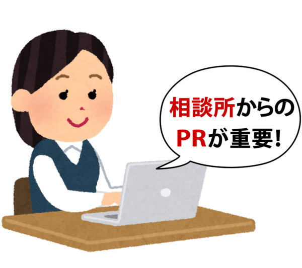 相談所からのPRが重要